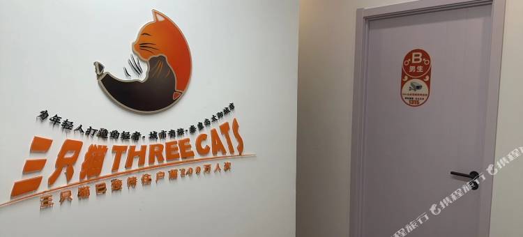 三只猫青旅(秦皇岛太阳城店)图片