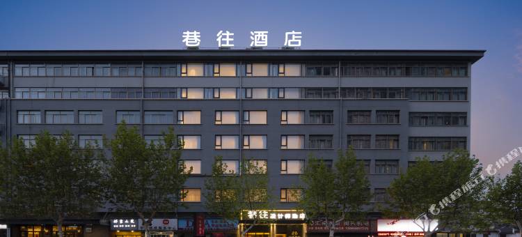 巷往设计师酒店(义乌天地义乌之心店)图片