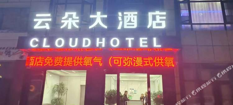 云朵大酒店图片