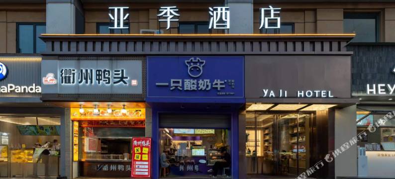 义乌亚季酒店(宾王夜市店)图片