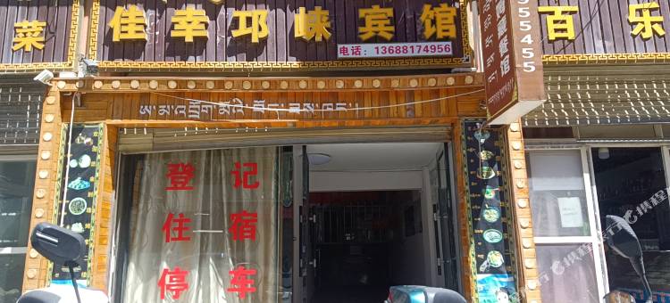 佳幸邛崃宾馆(发展路店)图片
