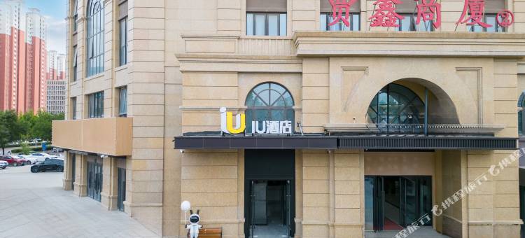 IU酒店(石家庄河北科技大学店)图片