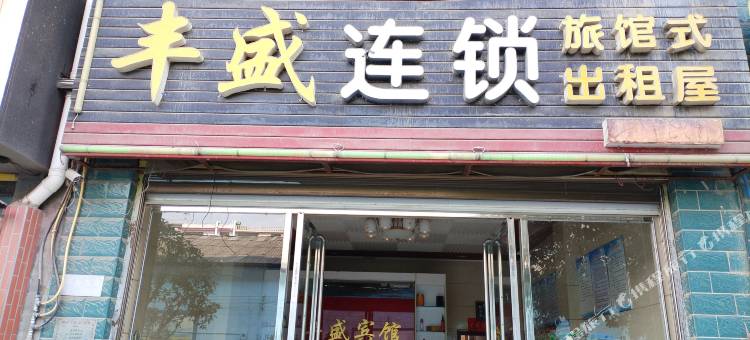 丰盛连锁旅馆式出租屋(隆回汽车总站店)图片