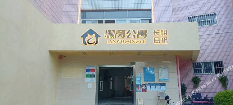 懒窝公寓(中山大学店)图片