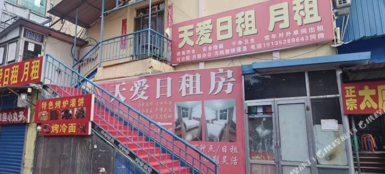 天爱日租房图片