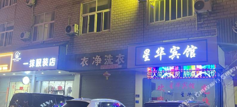 福清星华宾馆图片