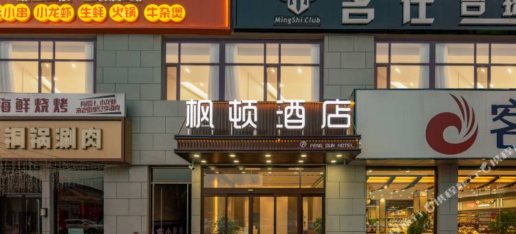 太原枫顿酒店(工业学院店)图片