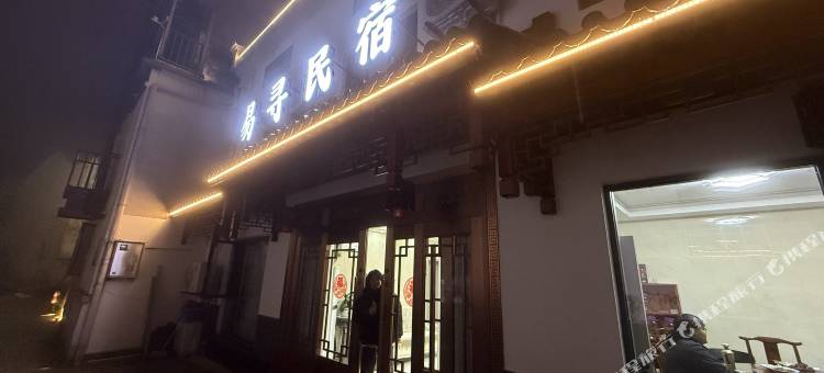 九华山易寻民宿图片
