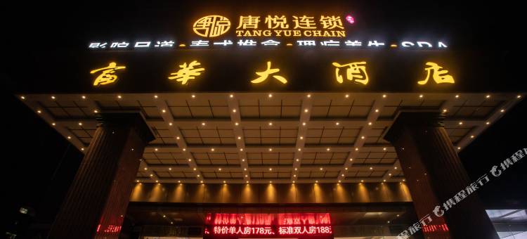 博罗富华大酒店图片