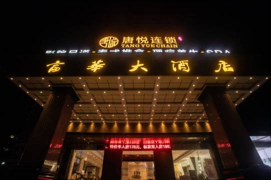 博罗富华大酒店