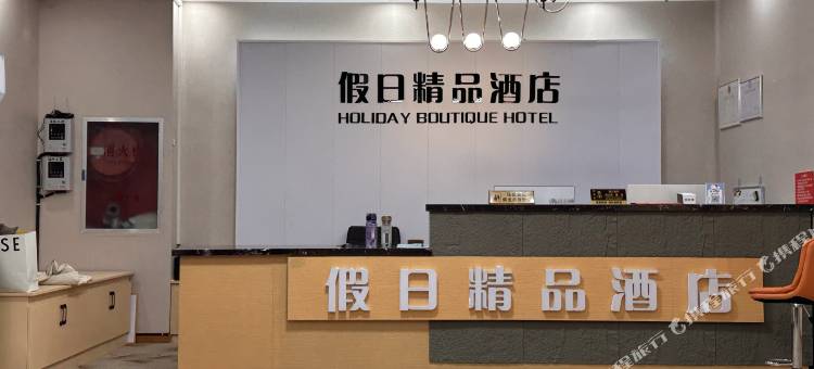 阜城假日精品酒店图片