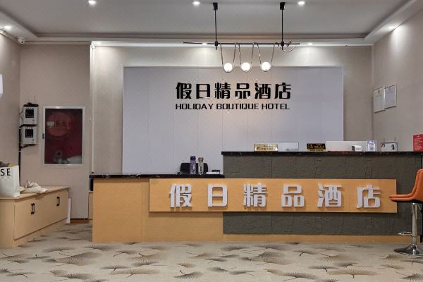 假日精品酒店预订价格,联系电话位置地址【携程酒店】
