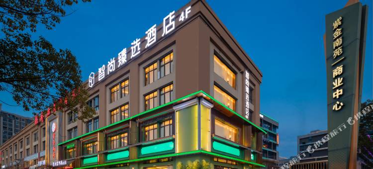 智尚臻选酒店(南京紫金南苑悦活里店)图片