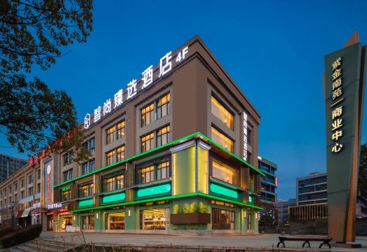 智尚臻选酒店（南京紫金南苑悦活里店）外景图