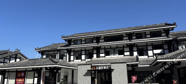 艾迪尔酒店(剑门关景区店)图片