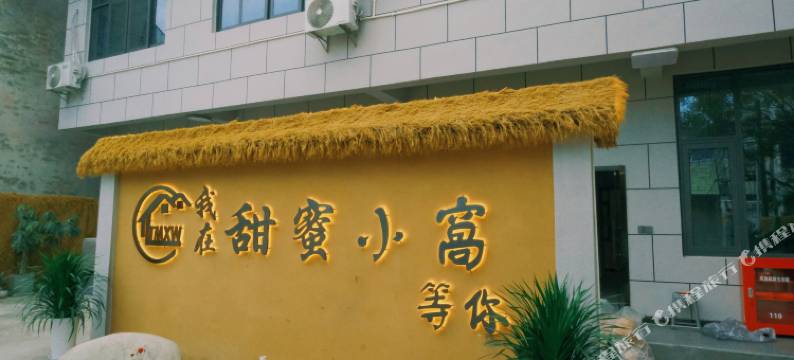 甜隅Cozy Nook·栖心|甜蜜小窝美宿(三星堆博物馆店)图片