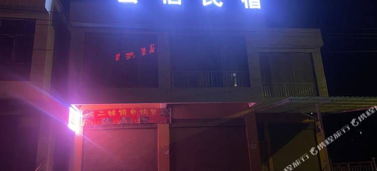 云栖民宿图片