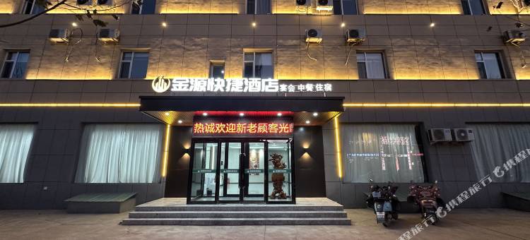 沁水金源快捷酒店图片
