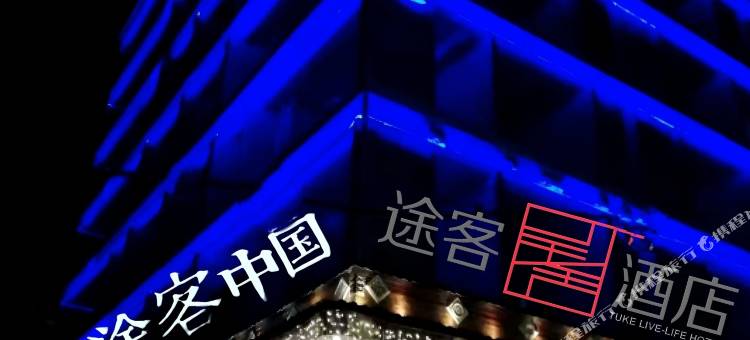 途客中国HOTEL(惠州大亚湾黄金海岸店)图片