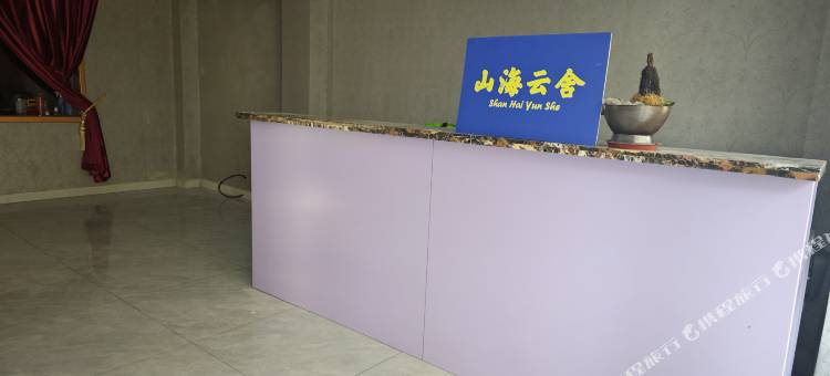 威海山海云舍民宿图片