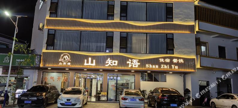大新山知语民宿图片