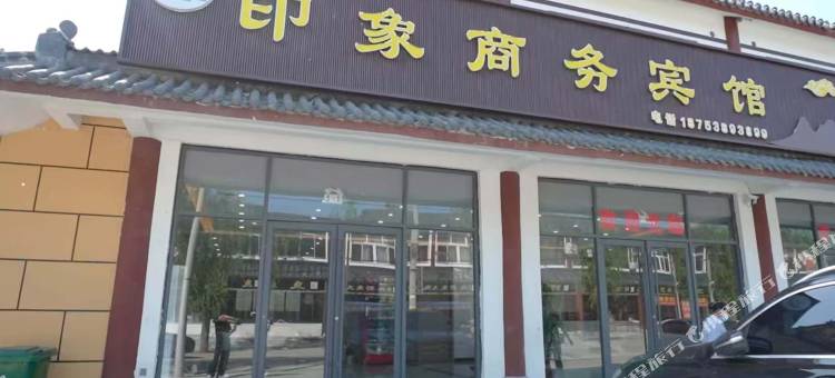 印象商务宾馆图片