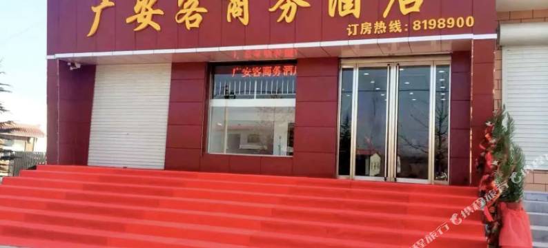浮山广安客商务酒店图片