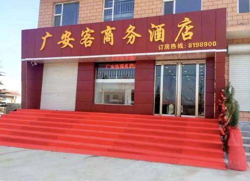 浮山广安客商务酒店