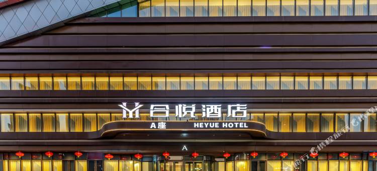 合悦酒店(兰州安宁吾悦广场店)图片