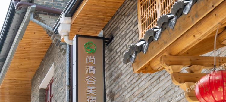尚清谷美宿(东门一巷店)图片