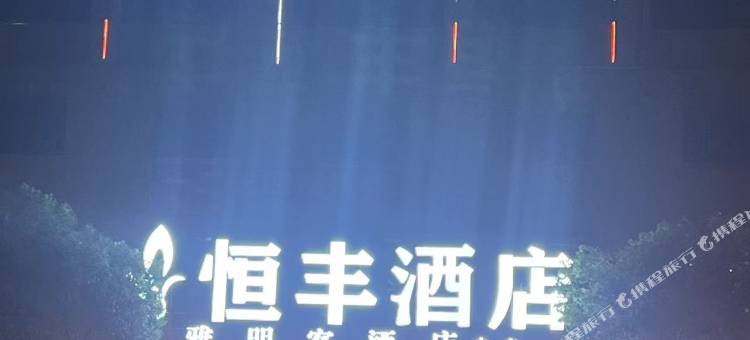 雅明客酒店(人民医院店)图片