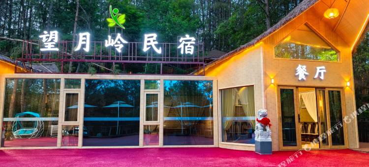 望月岭民宿图片