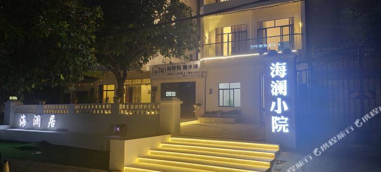 北海海澜居民宿图片