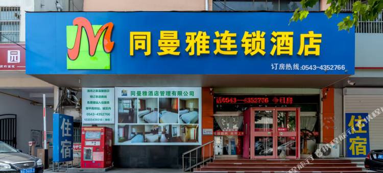 邹平同曼雅连锁酒店(银座商城店)图片