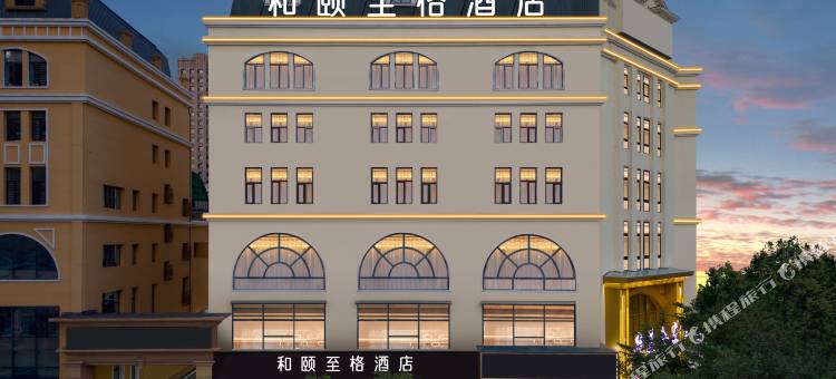 和颐至格酒店(哈尔滨中央大街索菲亚教堂店)图片