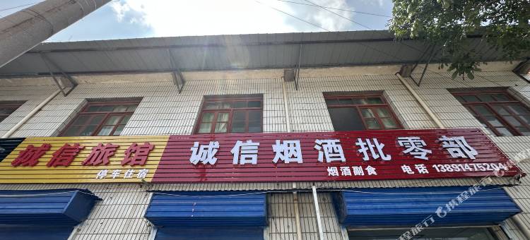 诚信旅馆图片