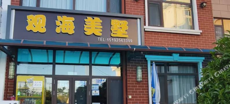 青岛观海美墅(崂山风景区店)图片