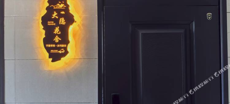 大隐花舍民宿(大润发人民医院东城院区店)图片