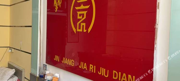 锦江宾馆图片