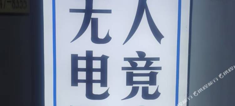 岚菲无人电竞民宿图片