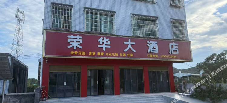 桂阳荣华大酒店图片