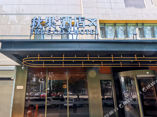 秋果X酒店(北京望京地铁站店)
