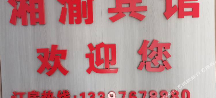 衡阳湘渝宾馆图片