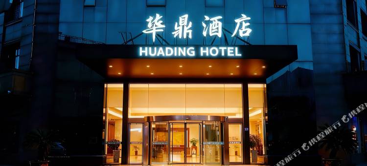 慈溪华鼎宾馆(慈溪观海卫店)图片