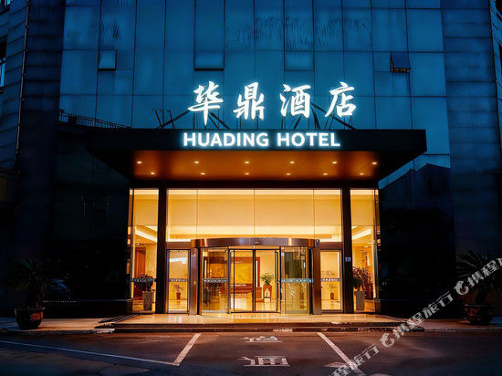 慈溪华鼎宾馆(慈溪观海卫店)