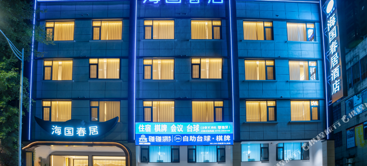 防城港海国春居酒店(行政中心区店)图片