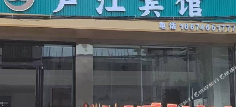 东安芦江宾馆图片