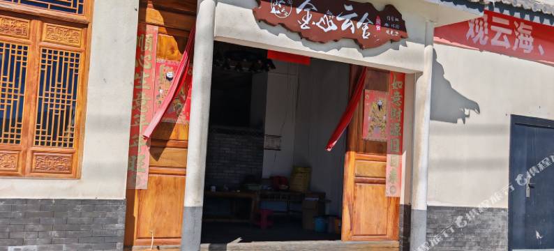 镇沅金山云舍图片