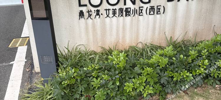 佰思特海景度假公寓(吴川鼎龙湾德萨斯水世界店)图片