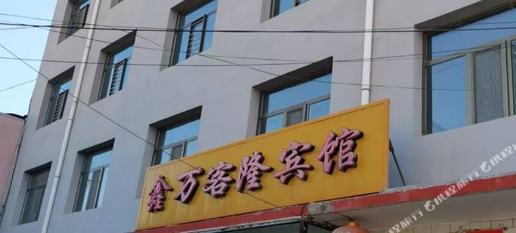 鑫万客隆宾馆图片